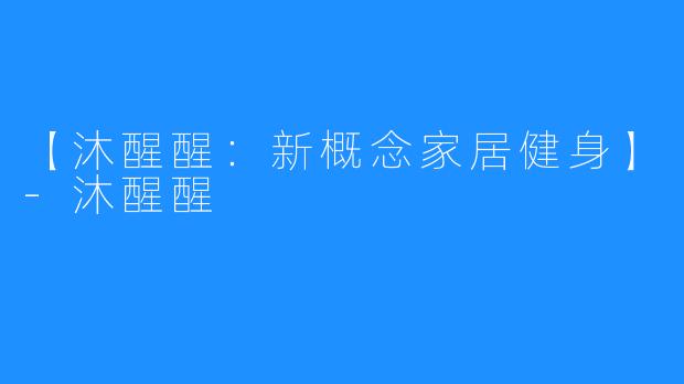 【沐醒醒：新概念家居健身】-沐醒醒