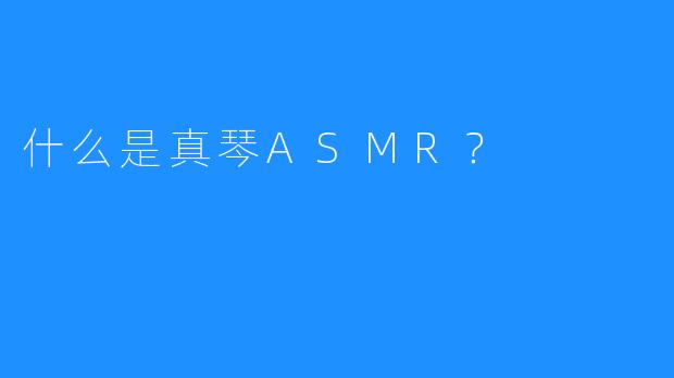 什么是真琴ASMR？