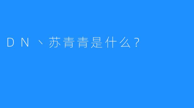 DN丶苏青青是什么？