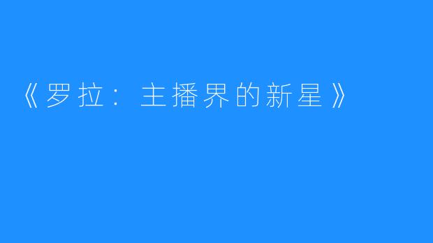 《罗拉：主播界的新星》