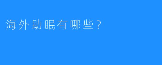 海外助眠有哪些？