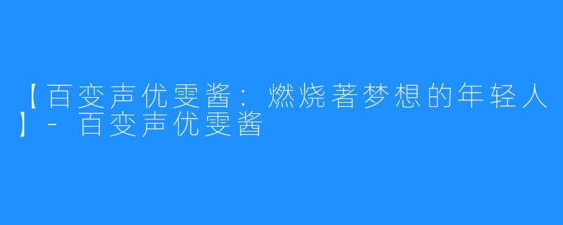 【百变声优雯酱：燃烧著梦想的年轻人】-百变声优雯酱