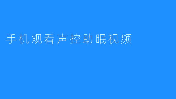 手机观看声控助眠视频