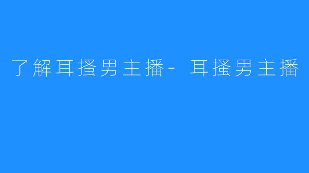 了解耳搔男主播-耳搔男主播