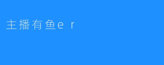 主播有鱼er