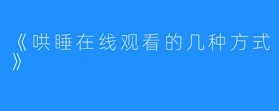 《哄睡在线观看的几种方式》