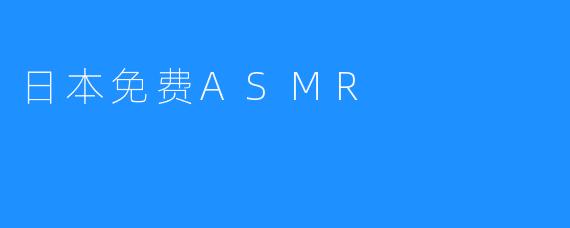 日本免费ASMR