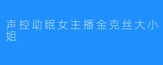 声控助眠女主播金克丝大小姐