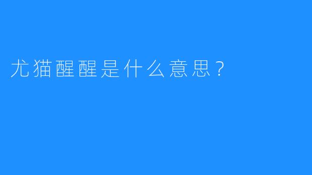 尤猫醒醒是什么意思？