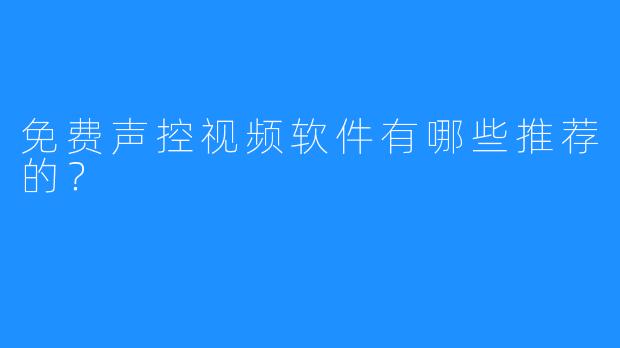 免费声控视频软件有哪些推荐的？