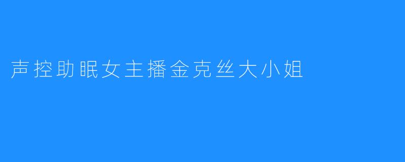 声控助眠女主播金克丝大小姐