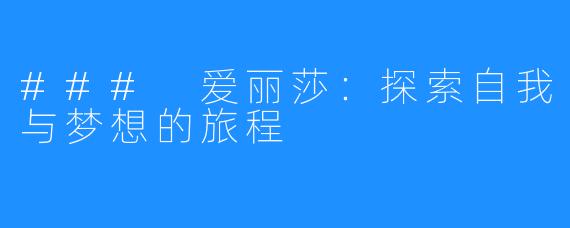 ### 爱丽莎：探索自我与梦想的旅程