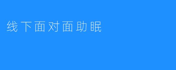 线下面对面助眠