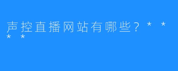 声控直播网站有哪些？****