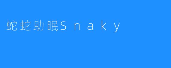 蛇蛇助眠Snaky