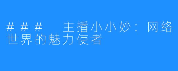 ### 主播小小妙：网络世界的魅力使者