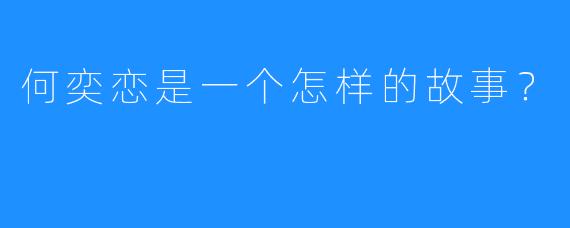 何奕恋是一个怎样的故事？