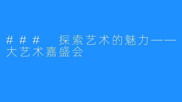 ### 探索艺术的魅力——大艺术嘉盛会