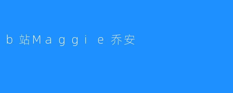 b站Maggie乔安