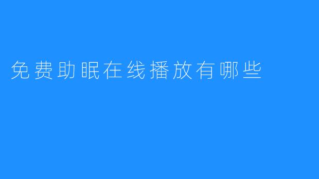 免费助眠在线播放有哪些