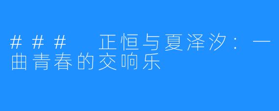 ### 正恒与夏泽汐：一曲青春的交响乐