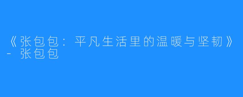 《张包包：平凡生活里的温暖与坚韧》-张包包