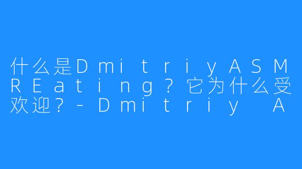 什么是DmitriyASMREating？它为什么受欢迎？-Dmitriy ASMR Eating