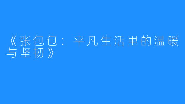 《张包包：平凡生活里的温暖与坚韧》