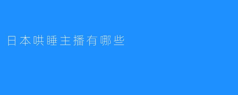 日本哄睡主播有哪些