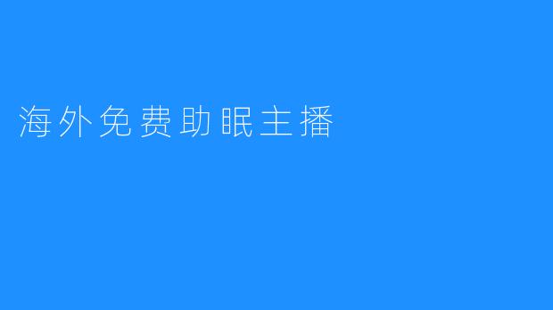 海外免费助眠主播