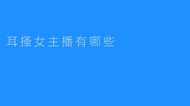 耳搔女主播有哪些