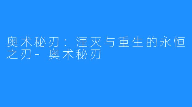 奥术秘刃：湮灭与重生的永恒之刃-奥术秘刃