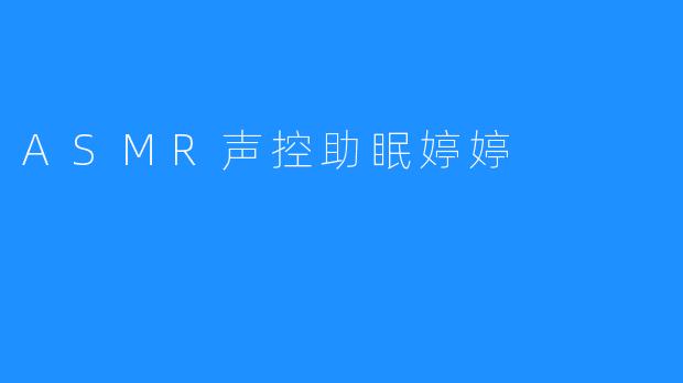 ASMR声控助眠婷婷