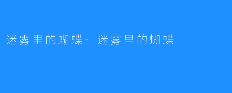 迷雾里的蝴蝶-迷雾里的蝴蝶
