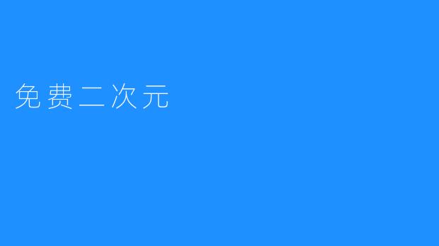 免费二次元