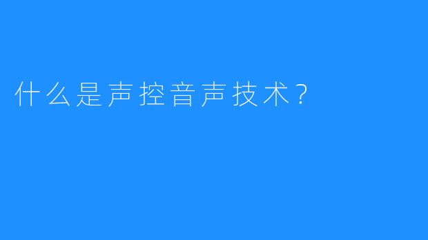 什么是声控音声技术？