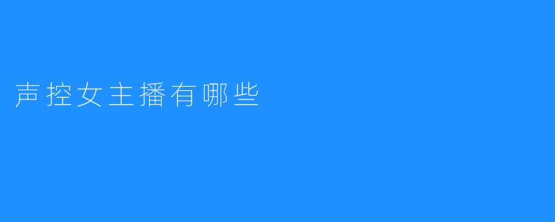 声控女主播有哪些