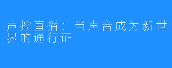 声控直播：当声音成为新世界的通行证