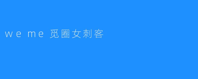 weme觅圈女刺客
