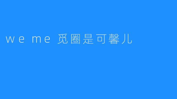 weme觅圈是可馨儿