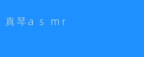 真琴asmr