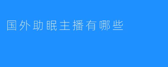 国外助眠主播有哪些